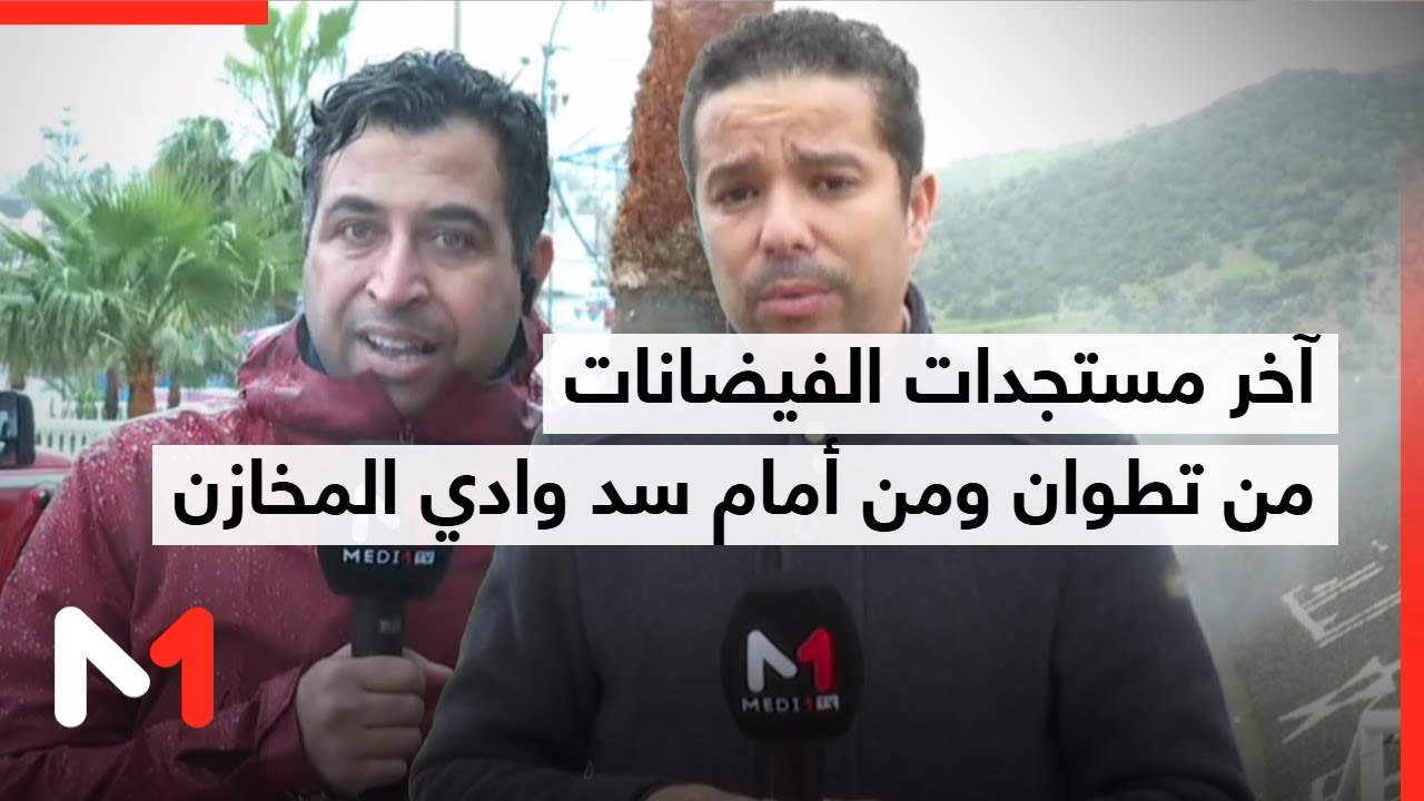 من تطوان ومن أمام سد وادي المخازن .. موفدو ميدي1تيفي ينقلون آخر مستجدات الفيضانات