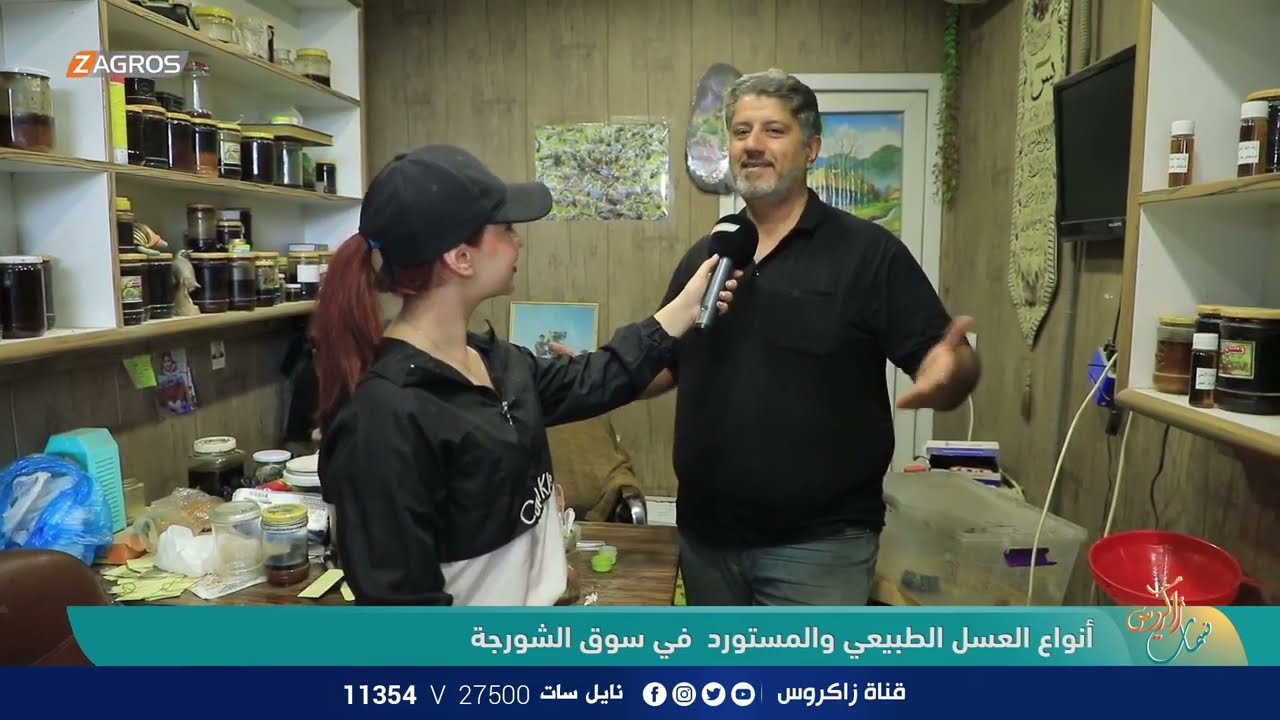 أنواع العسل الطبيعي والمستورد في سوق الشورجة - بغداد | نسمات زاكروس