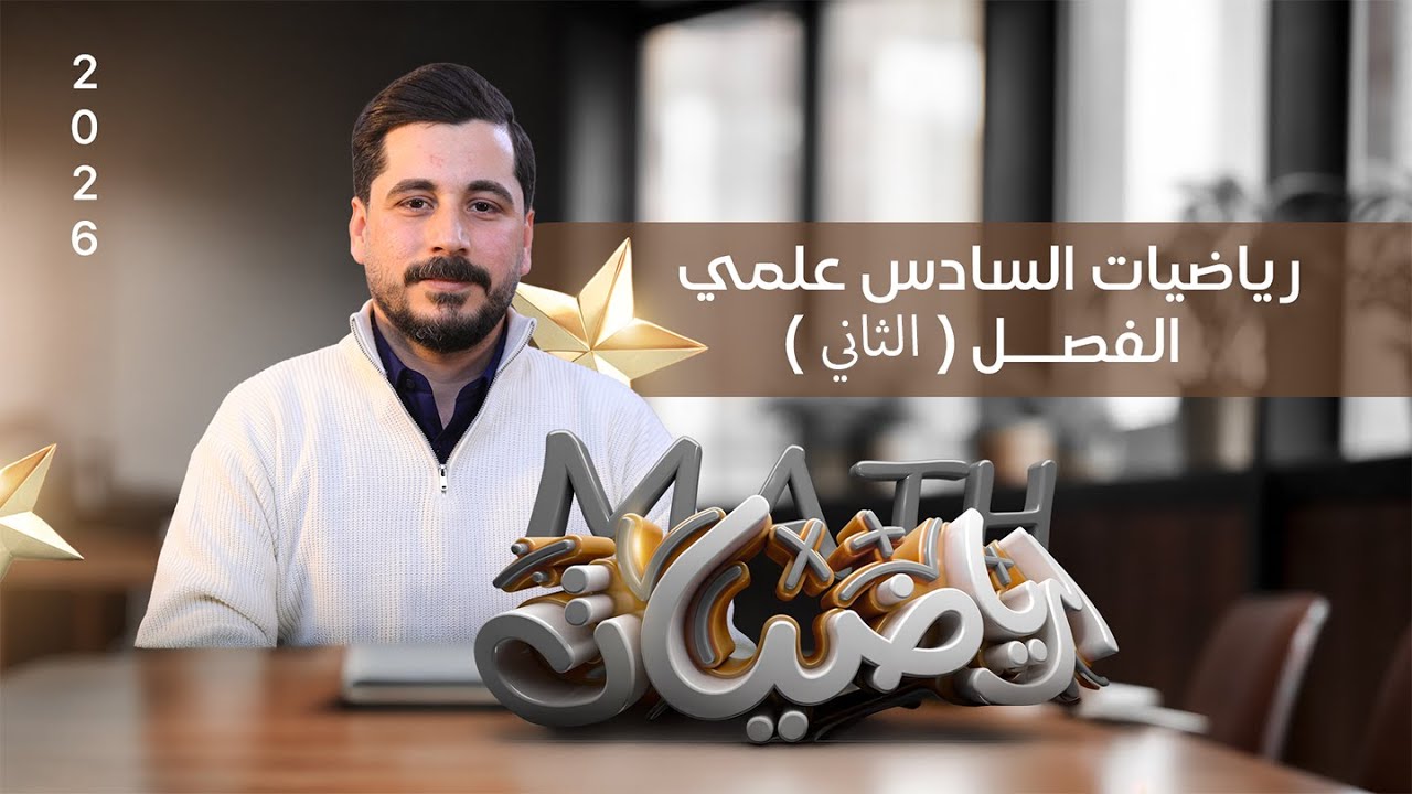 مراجعة المركزة -رياضيات السادس العلمي - خارجي - نصف السنة -الفصل الثاني -الاستاذ حسين ماجد