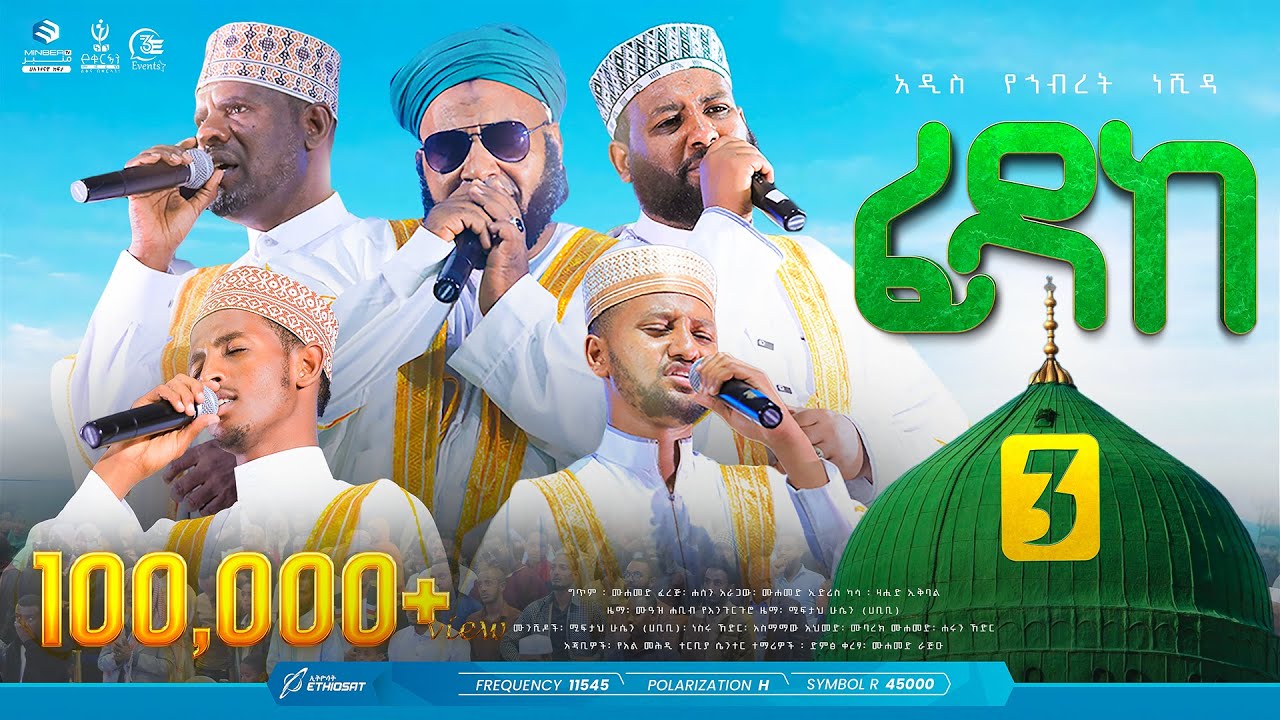 ፊዳከ 3 | ኑን የቁርኣን መድረክ 11 | 