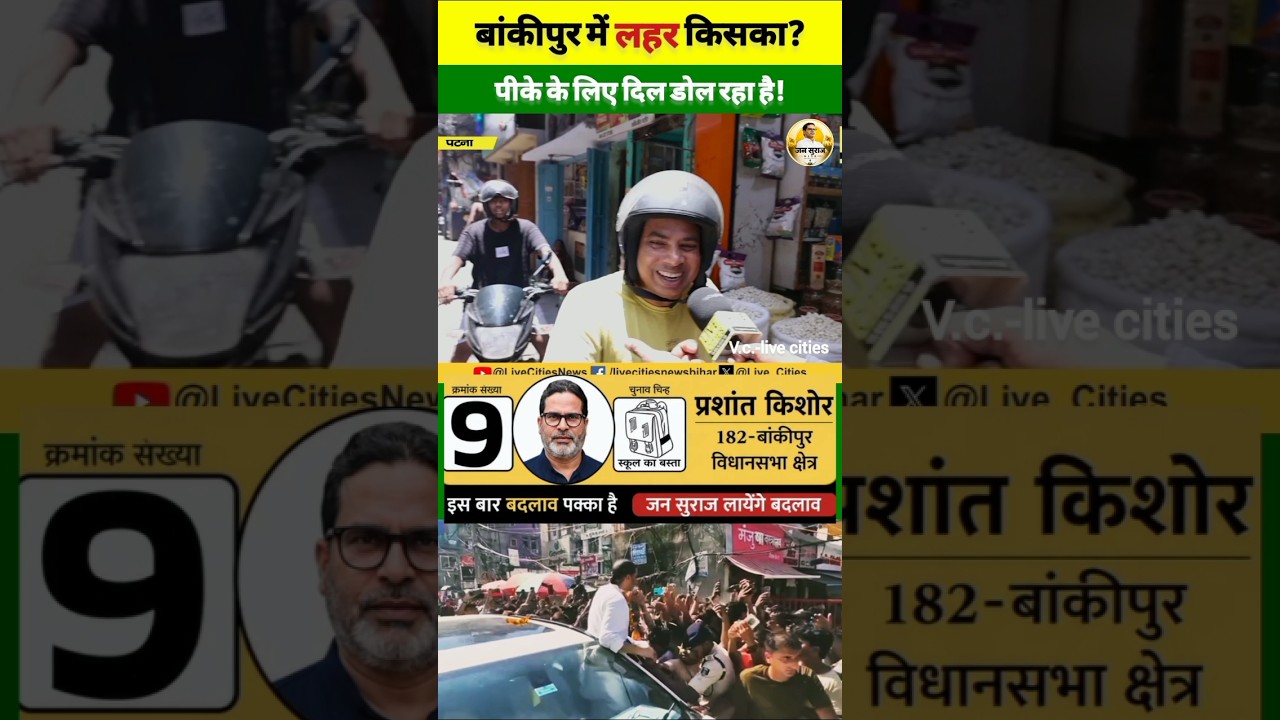Only the Jansuraaj wave in Bankipur #jansuraaj #pk #bankipur #election #bihar #news