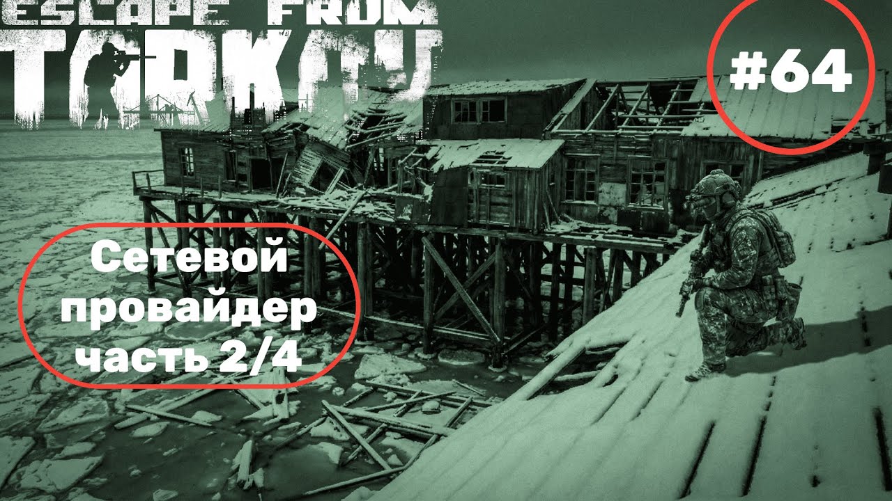 Escape from Tarkov прохождение часть 64 Сетевой провайдер  часть 2/4