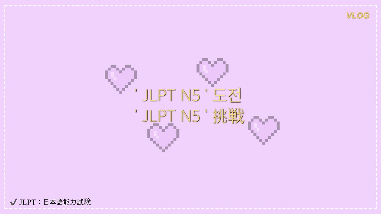[ORβIE] 日本語能力試験に挑戦！ #1