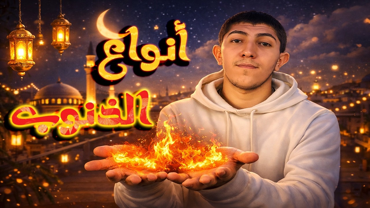انواع الذنوب
