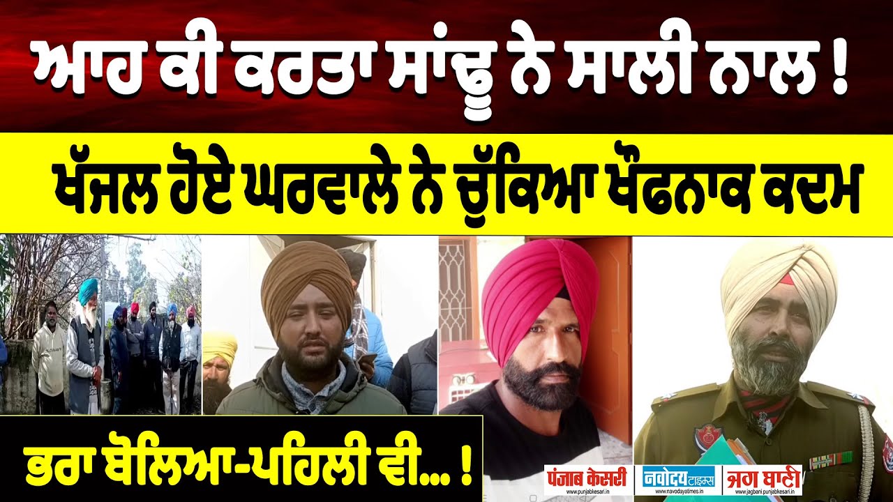 ਸਾਂਢੂ ਨੇ ਕਰਤਾ ਸਾ/ਲੀ ਨਾਲ ਕਾਂ/ਡ !ਖੱਜਲ ਹੋਏ ਘਰਵਾਲੇ ਨੇ ਚੁੱਕਿਆ ਖੌਫ/ਨਾਕ ਕਦਮ,ਭਰਾ ਬੋਲਿਆ ਪਹਿਲੀ ਵੀ ਇਹਨੇ ਮਾਰੀ !