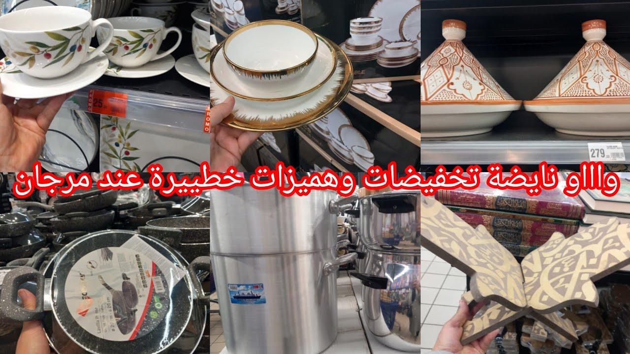 وااو📢عاجل أقوى وأكبر تخفيضات عند💥مرجان💥بمناسبة رمضان عروض خطييرة وهميزات رائعة سارعو👌👍