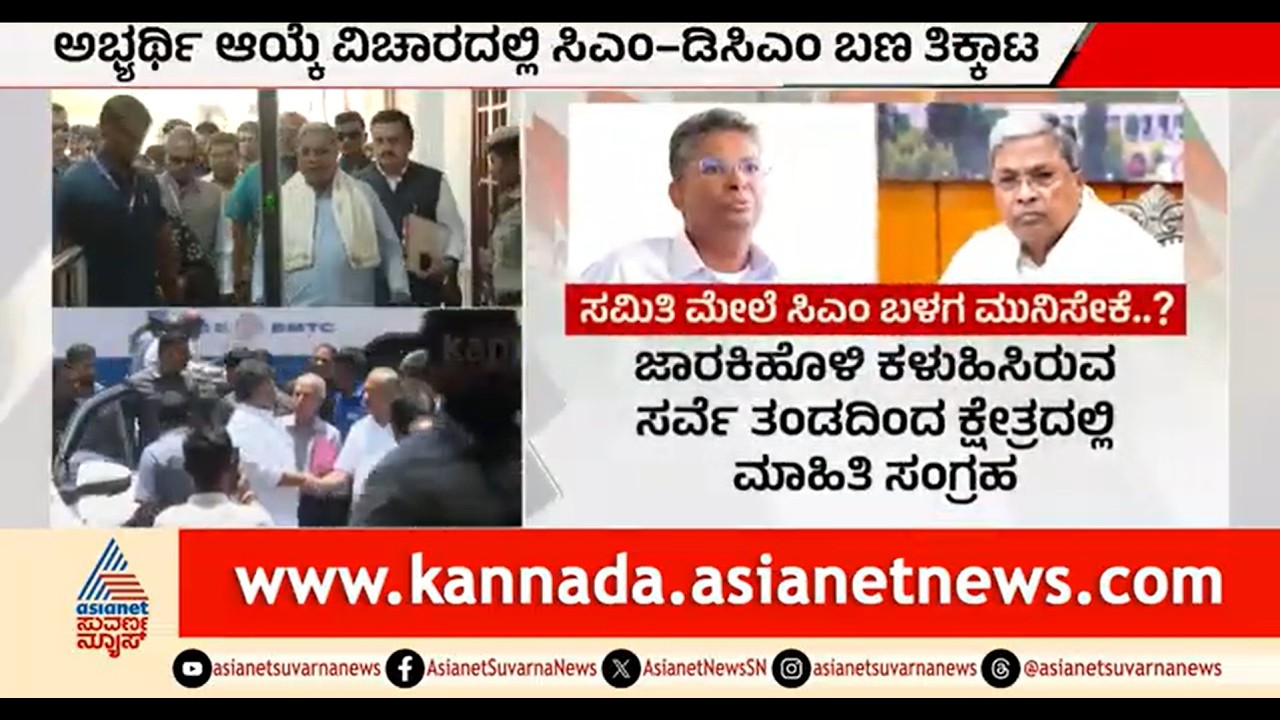 Bagalkot By-Election; ಅಭ್ಯರ್ಥಿ ಆಯ್ಕೆ ವಿಚಾರದಲ್ಲಿ CM-DCM ಬಣ ತಿಕ್ಕಾಟ | Siddaramaiah | DK Shivakumar