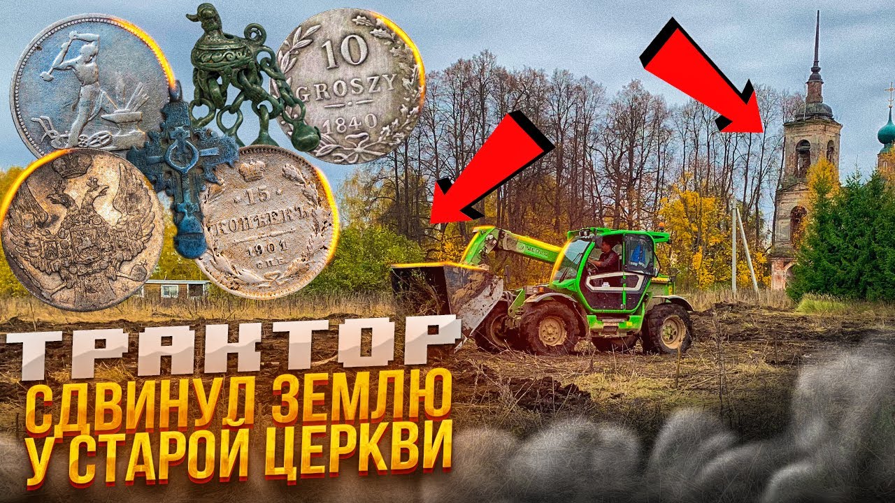 Эту находку оценили в 1 миллион рублей! Трактор снёс землю у церкви и пошли монеты! 300 шт за сутки!