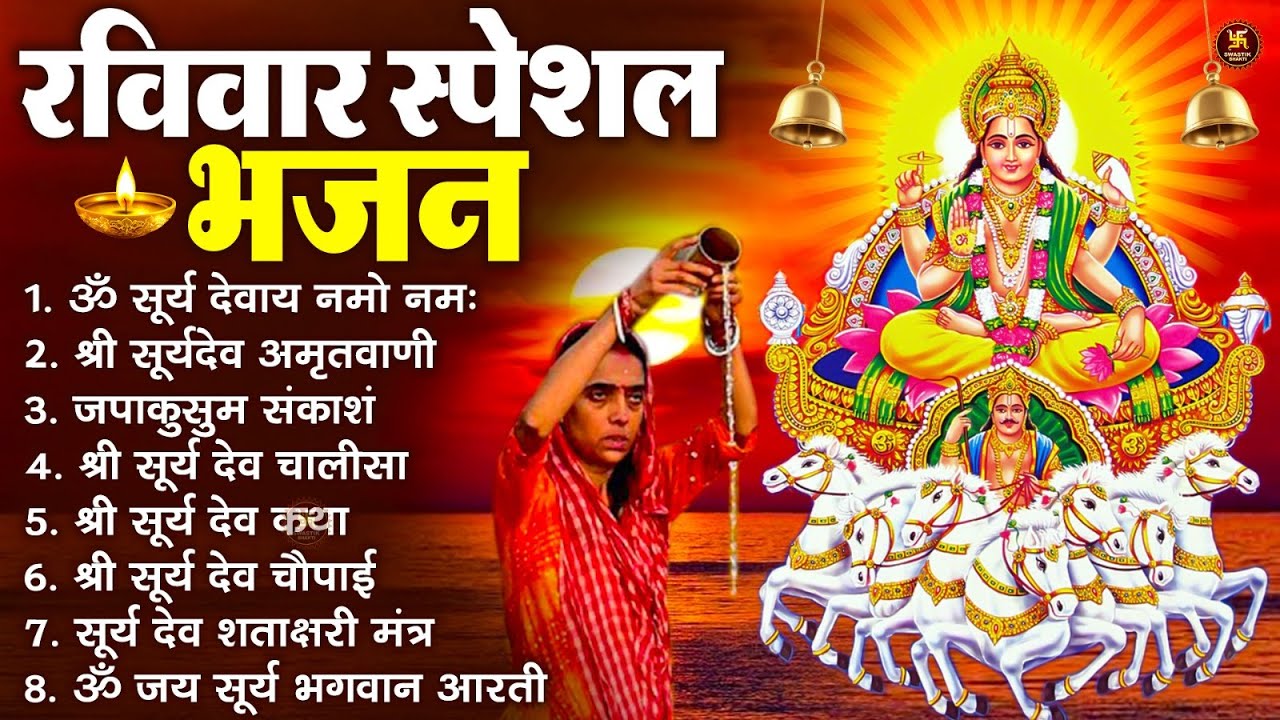 रविवार भक्ति भजन : जपाकुसुम संकाशं, ॐ सूर्य देवाय नमो नमः, सूर्यदेव अमृतवाणी, सूर्य चालीसा व आरती