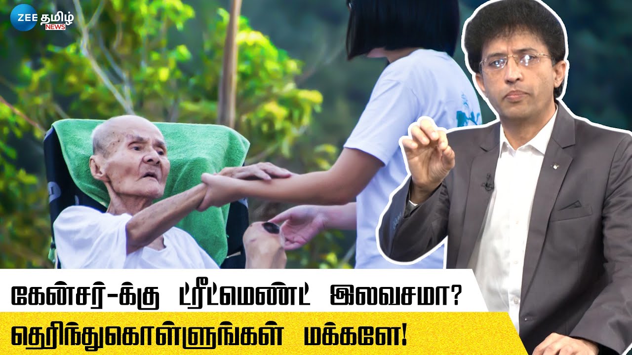 கேன்சர்-க்கு ட்ரீட்மெண்ட் இலவசமா? | Dr.S.Ayyappan | Cancer Day  | Zee Tamil News