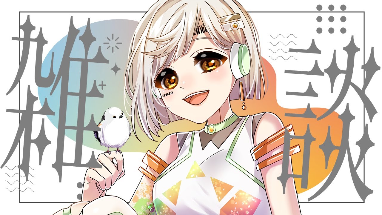 🔴【 #雑談 】行かないで…日曜日さん！！【 La.キリコネクト 】#新人VTuber
