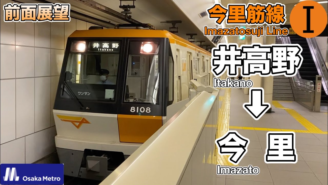 【前面展望・Osaka Metro企画2022 #07】今里筋線 (井高野駅→今里駅)今里行き 80系 Imazatosuji Line