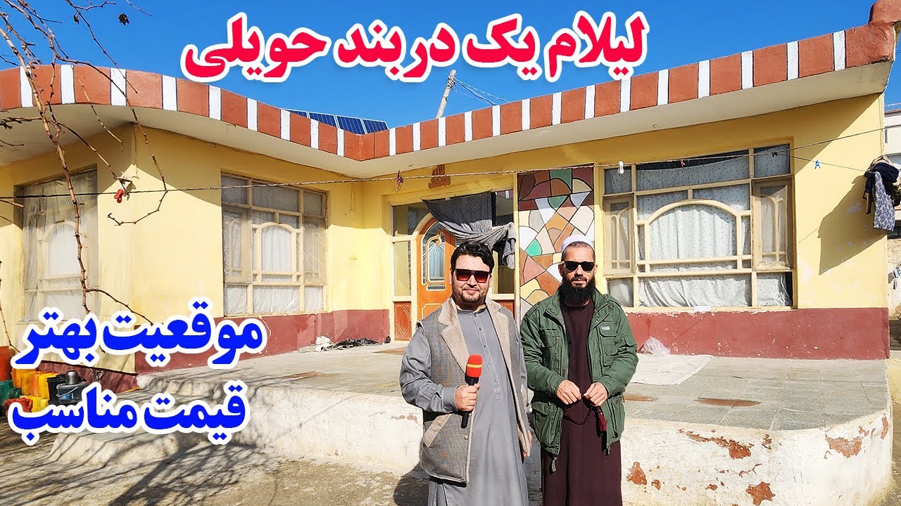 گزارش افغان تاپ:لیلام یک دربند حویلی،موقعیت بهتر،قیمت مناسب تر،قباله شرعی،اب و برق مستقلafghan top