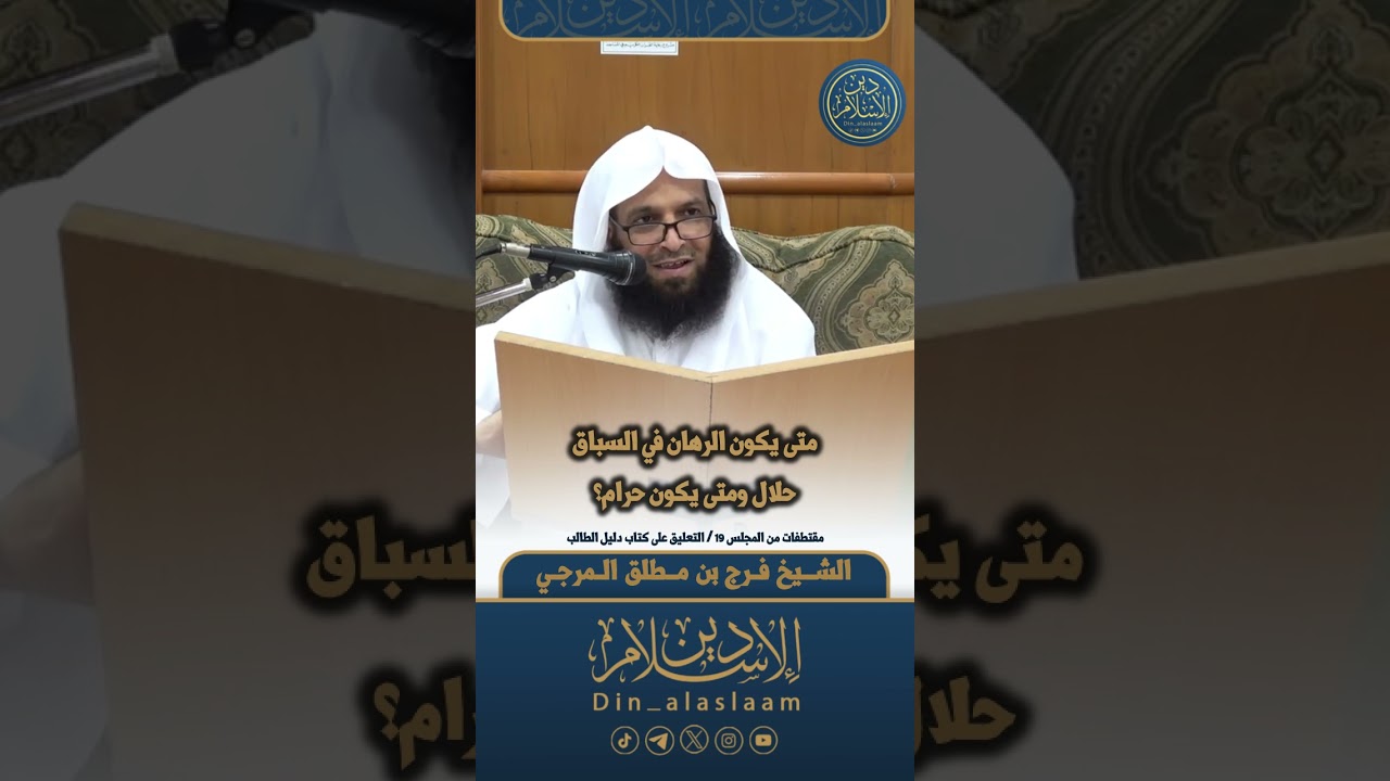 متى يكون الرهان في السباق حلال ومتى يكون حرام؟ | لفضيلة الشيخ #فرج_المرجي 