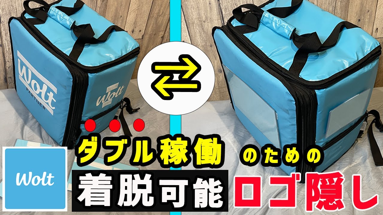 【Wolt（ウォルト）バッグのロゴ隠し】 他デリバリー（ウーバーイーツや出前館etc.と）ダブル稼働のための特別仕様！！
