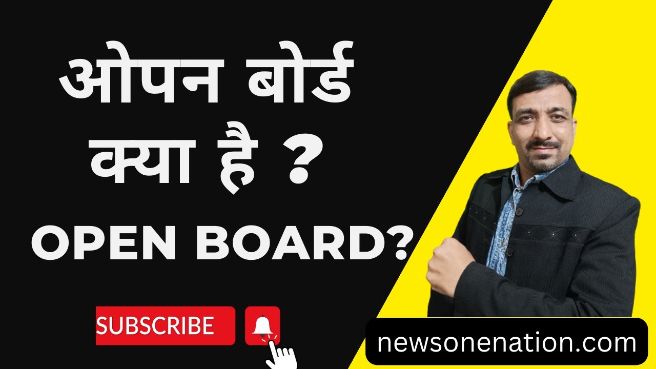 ओपन बोर्ड | Open Board Kya Hota Hai | Open School Meaning | #openboard #openschool