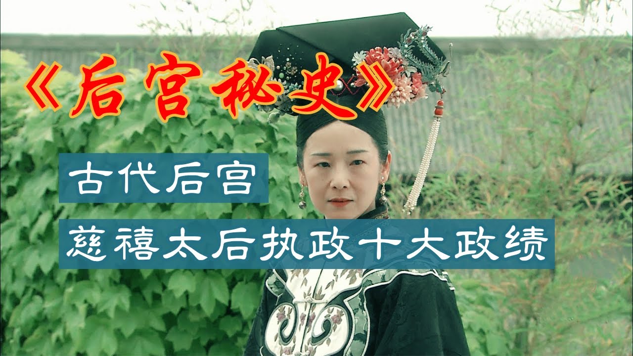 慈禧有什么功绩和贡献 盘点慈禧太后执政生涯中十大政绩#慈禧 #太后 #功绩 #贡献 #政绩 #清朝 #历史 #宫廷 #文化 #现代化