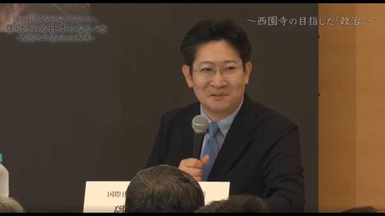 立命館創始155年・学園創立125周年記念シンポジウム「強い国にならなくてもいい、尊敬される国 日本になるべき―西園寺公望がみた未来―」