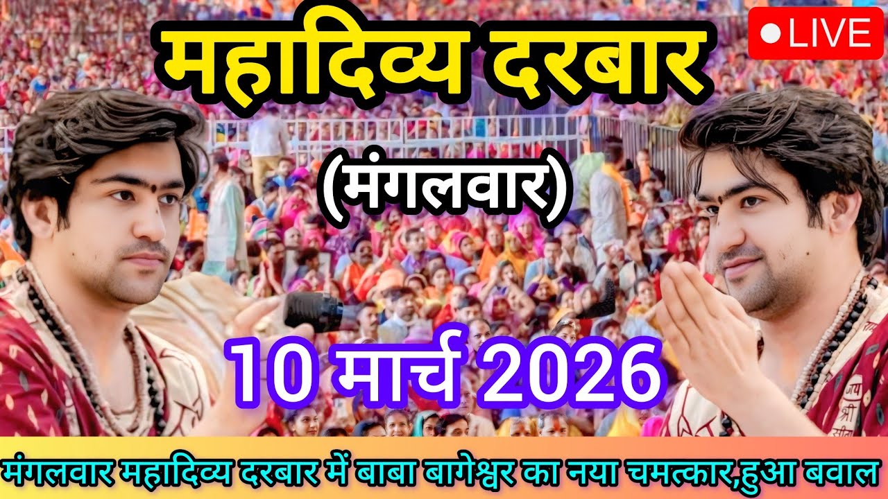 LIVE: Bageshwar Dham Sarkar Divya Darbar | 10 मार्च 2026 | Gadha, Madhya Pradesh