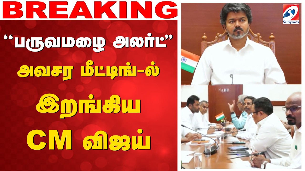''பருவமழை அலர்ட்'' - அவசர மீட்டிங்-ல் இறங்கிய CM விஜய் | RainAlert | TamilNadu Rain | TVK | CM VIJAY