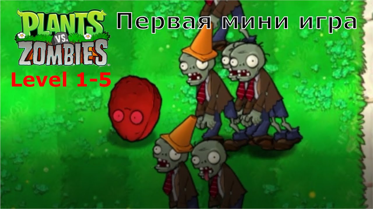 ПЕРВАЯ МИНИ ИГРА | Plant vs Zombies | Level 1-5