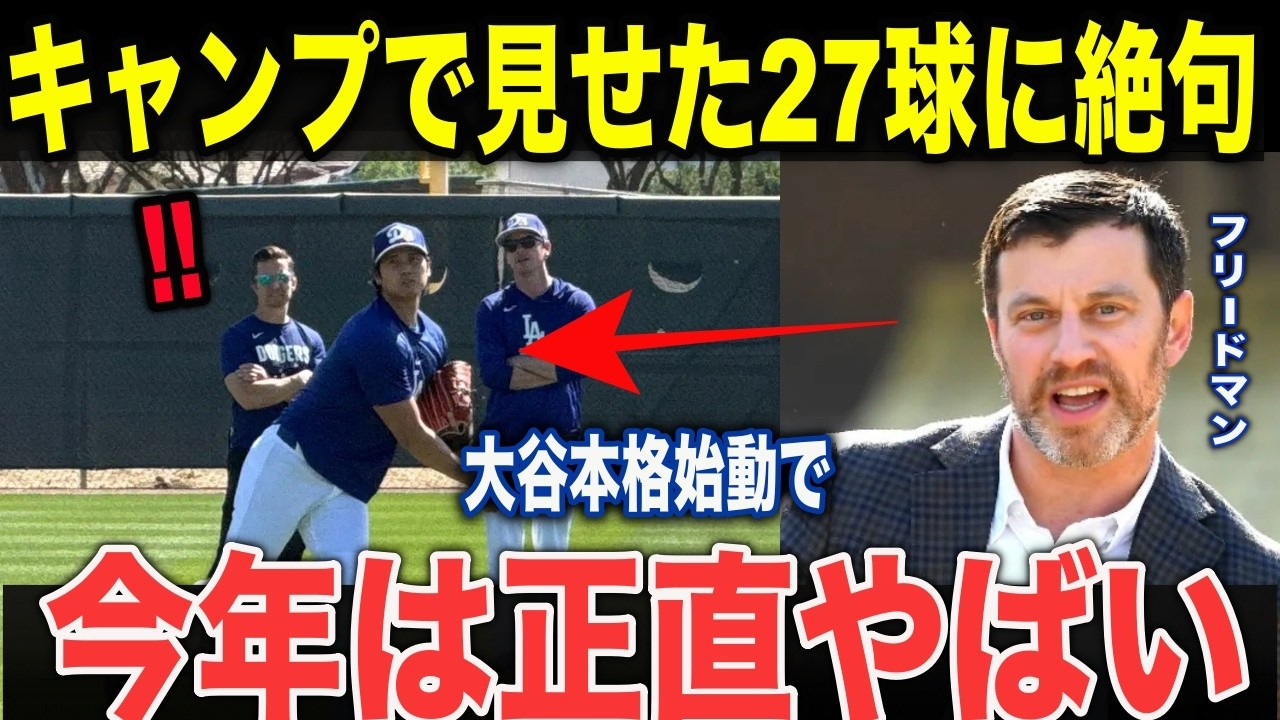 【球団トップが驚愕】「正直、甘く見ていた...」球団社長が言葉を失った…大谷翔平“27球ブルペン”の異常な仕上がり