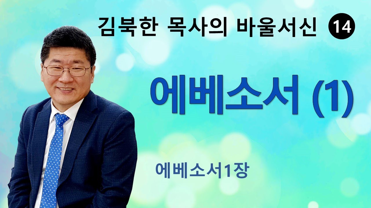 [김북한목사]  에베소서 (1장) 주일설교 [북한선교]