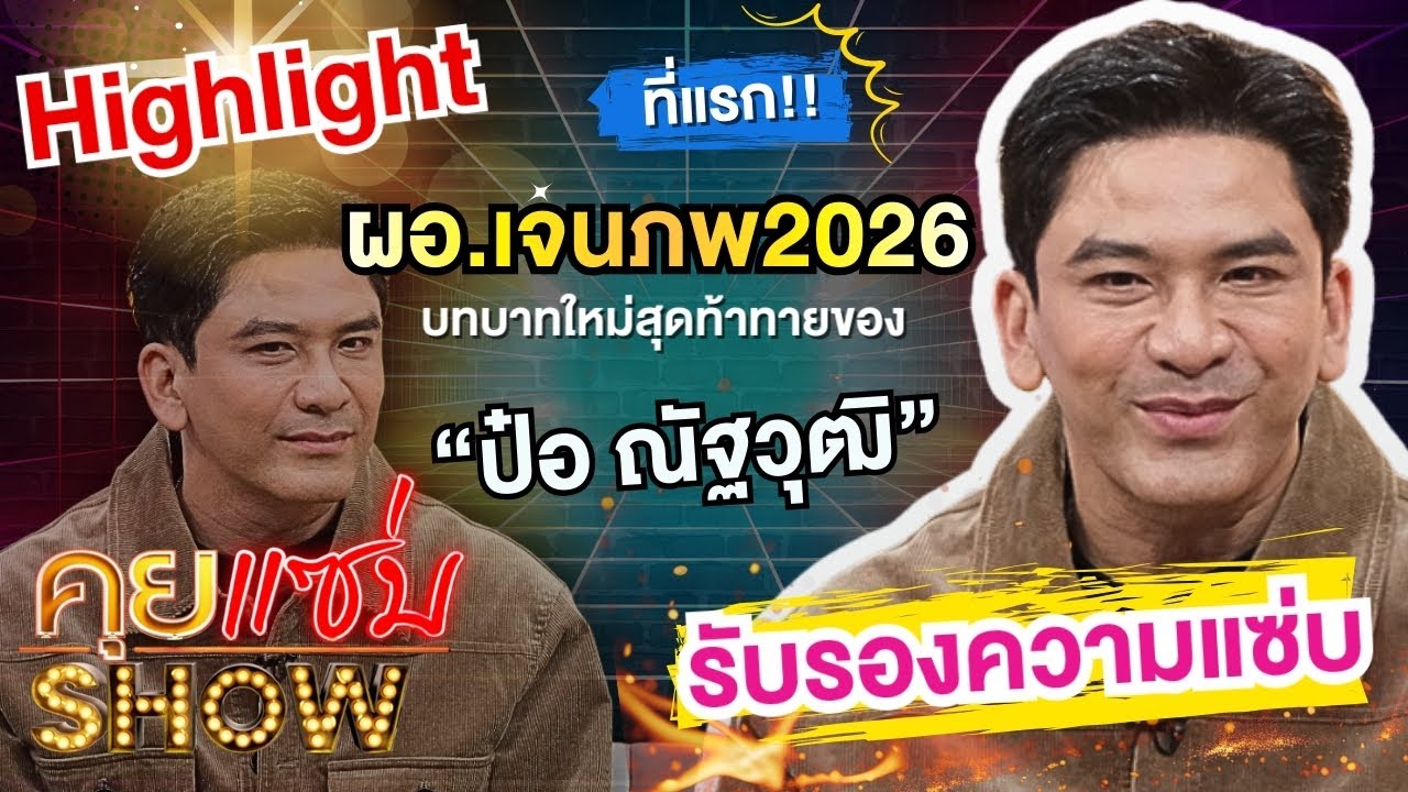 [Highlight] คุยแซ่บShow : “ที่แรก! ผอ.เจนภพ2026 บทบาทใหม่สุดท้าทายของ “ป๋อ ณัฐวุฒิ” รับรองความแซ่บ