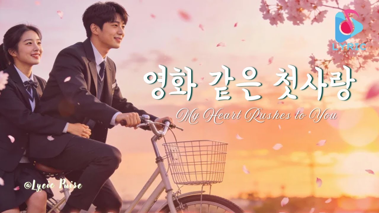 영화 같은 첫사랑 | Movie Like First Love | Full Lyric video