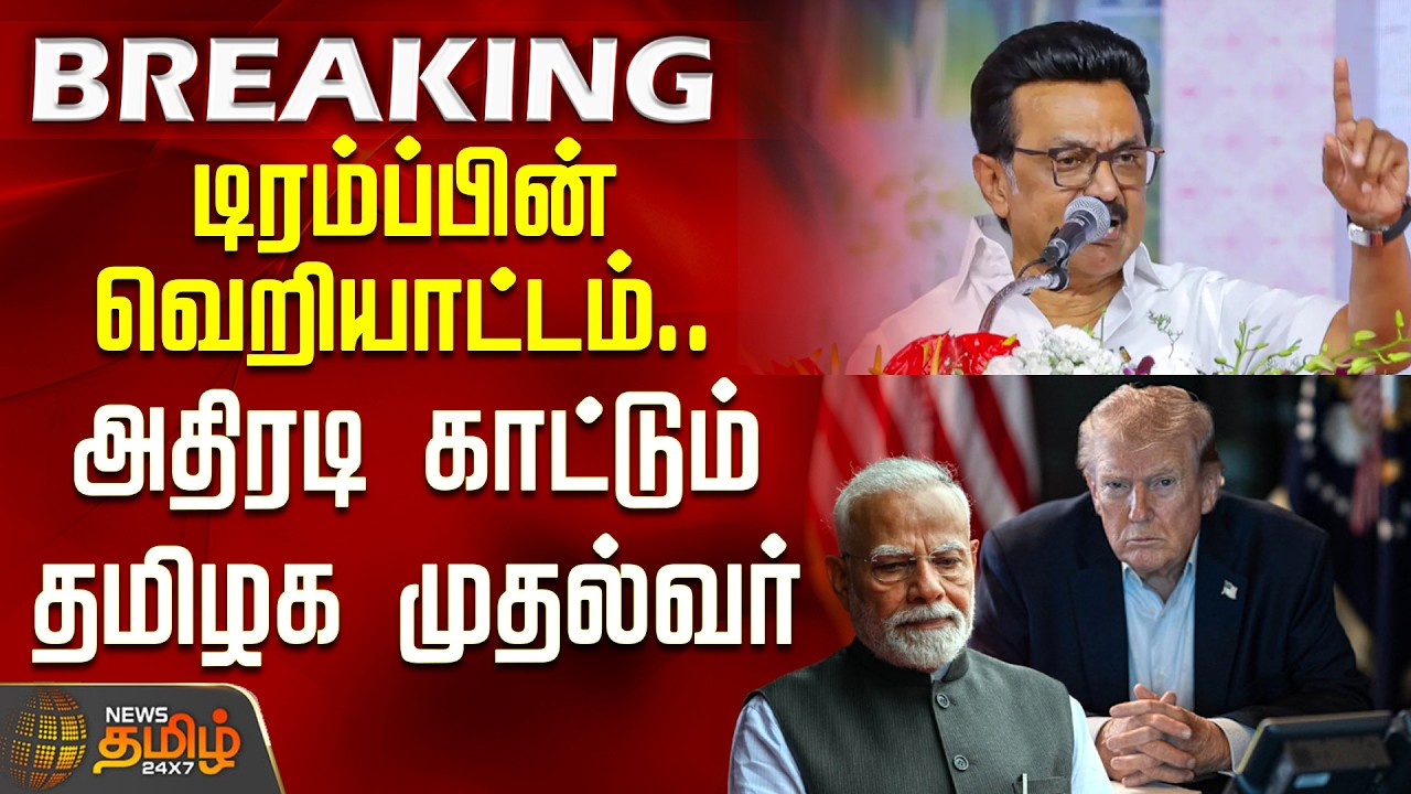 #BREAKING | டிரம்ப்பின் வெறியாட்டம்..அதிரடி காட்டும் தமிழக முதல்வர் | CM MKStalin | Israel Iran War