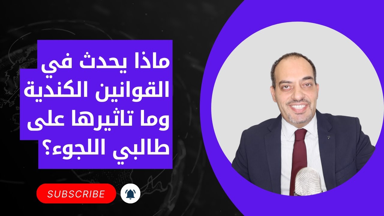 ماذا يحدث في القوانين الكندية وما تاثيرها على طالبي اللجوء؟