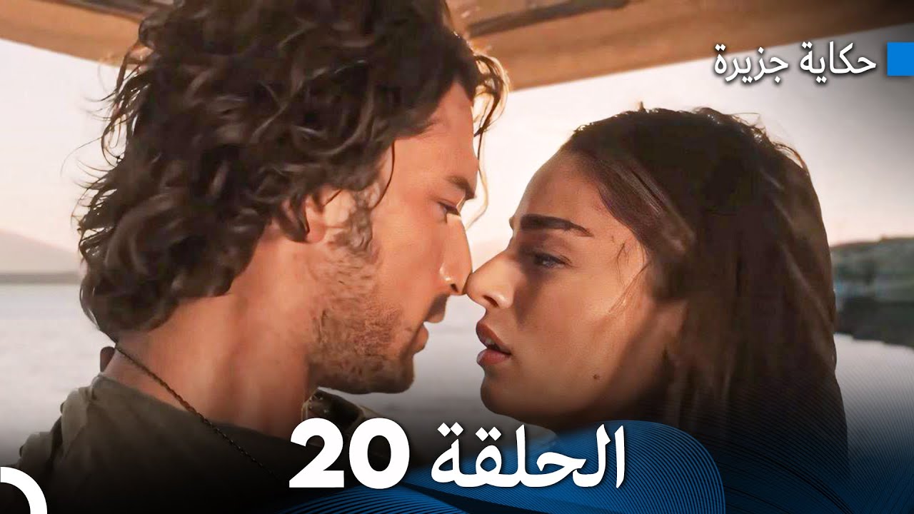 حكاية جزيرة الحلقة 20 (Arabic Dubbed)
