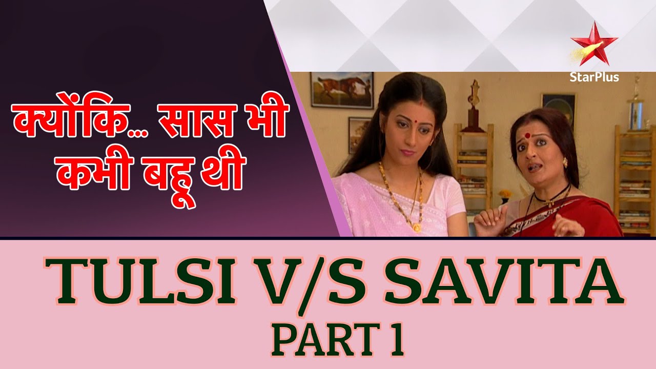 Kyunki सास भी कभी बहू थी | Tulsi VS Savita Part 1