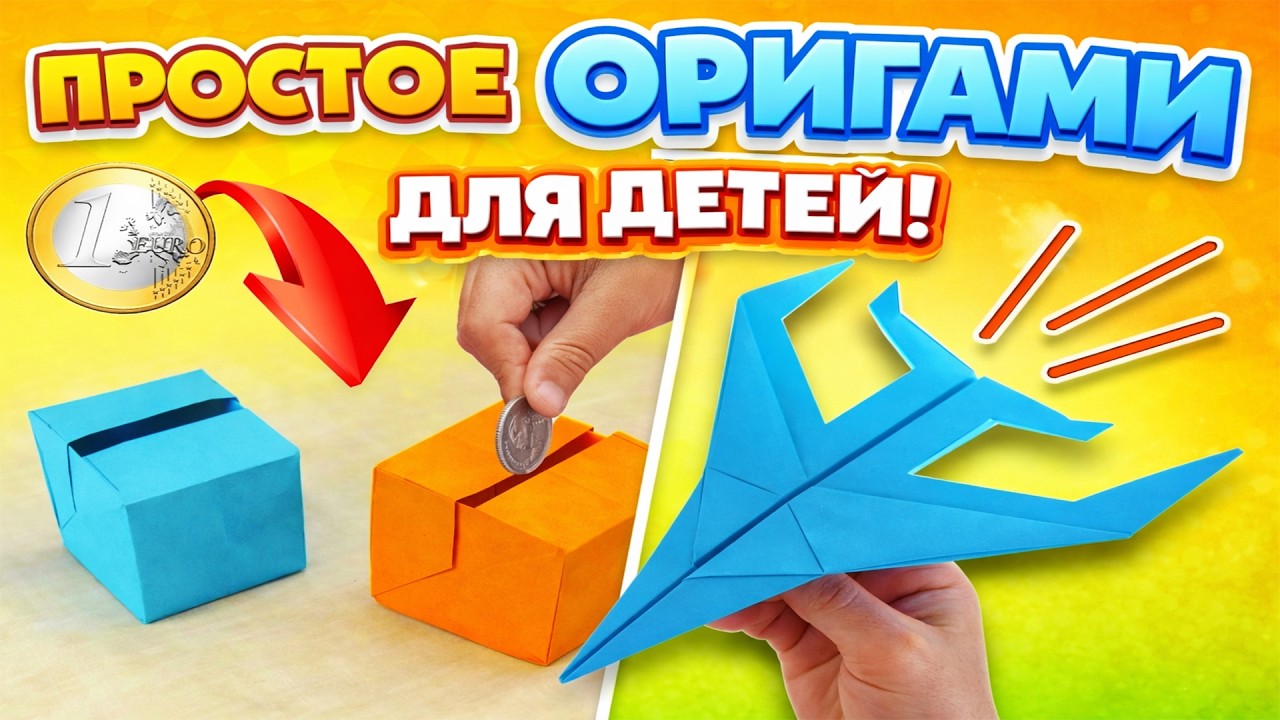 СУПЕР ПРОСТЫЕ ОРИГАМИ ДЛЯ ДЕТЕЙ ✈️ Самолет и Копилка из бумаги | Easy Paper Crafts