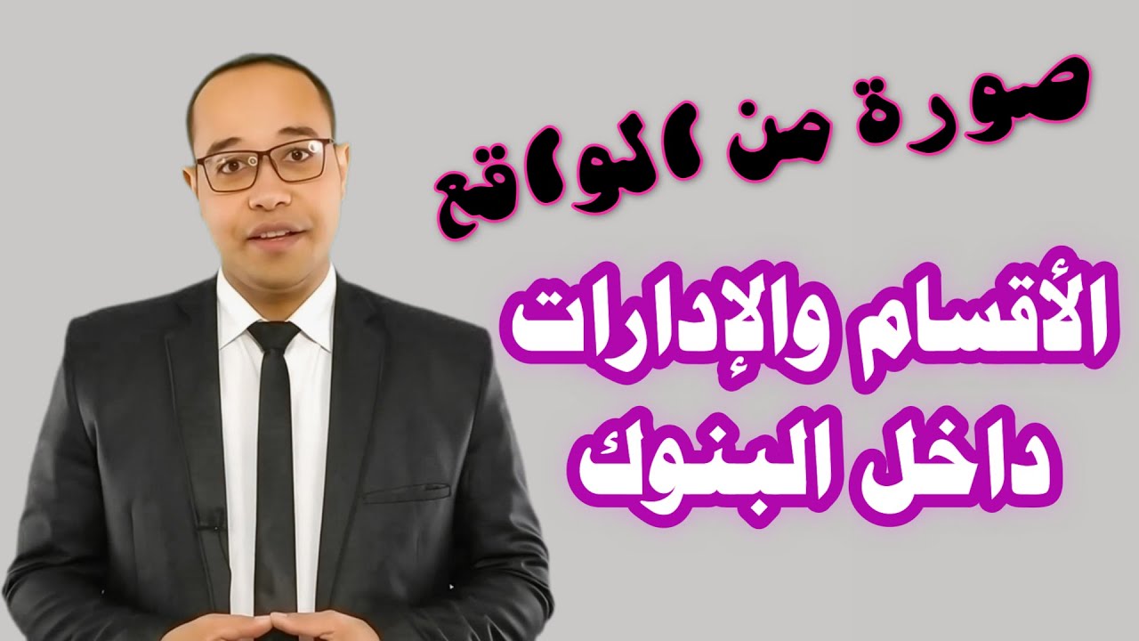 لو بتفكر تشتغل فى بنك🏦شوف الصورة الكاملة داخل البنوك🏛️مالا تعرفه عن البنوك