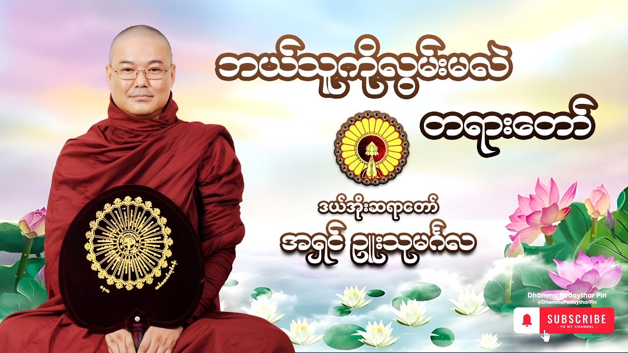 ဘယ်သူကိုလွမ်းမလဲ တရားတော် ဒယ်အိုးဆရာတော် ဥူးသုမင်္ဂလ Dhamma Padaythar Pinဓမ္မပဒေသာပင်