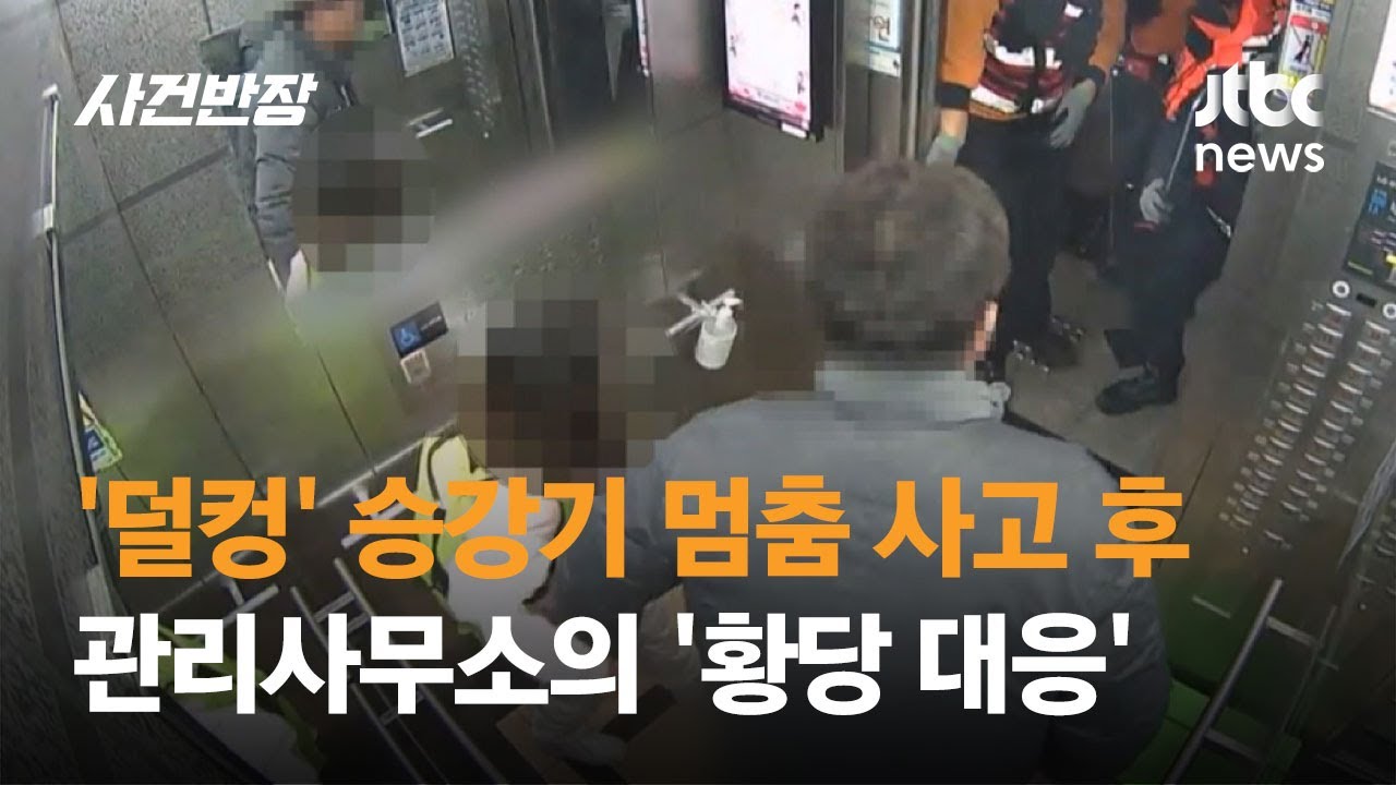 아이와 함께 탄 엘리베이터 '덜컹'…아빠 속 뒤집어 놓은 관리사무소의 '한마디' / JTBC 사건반장