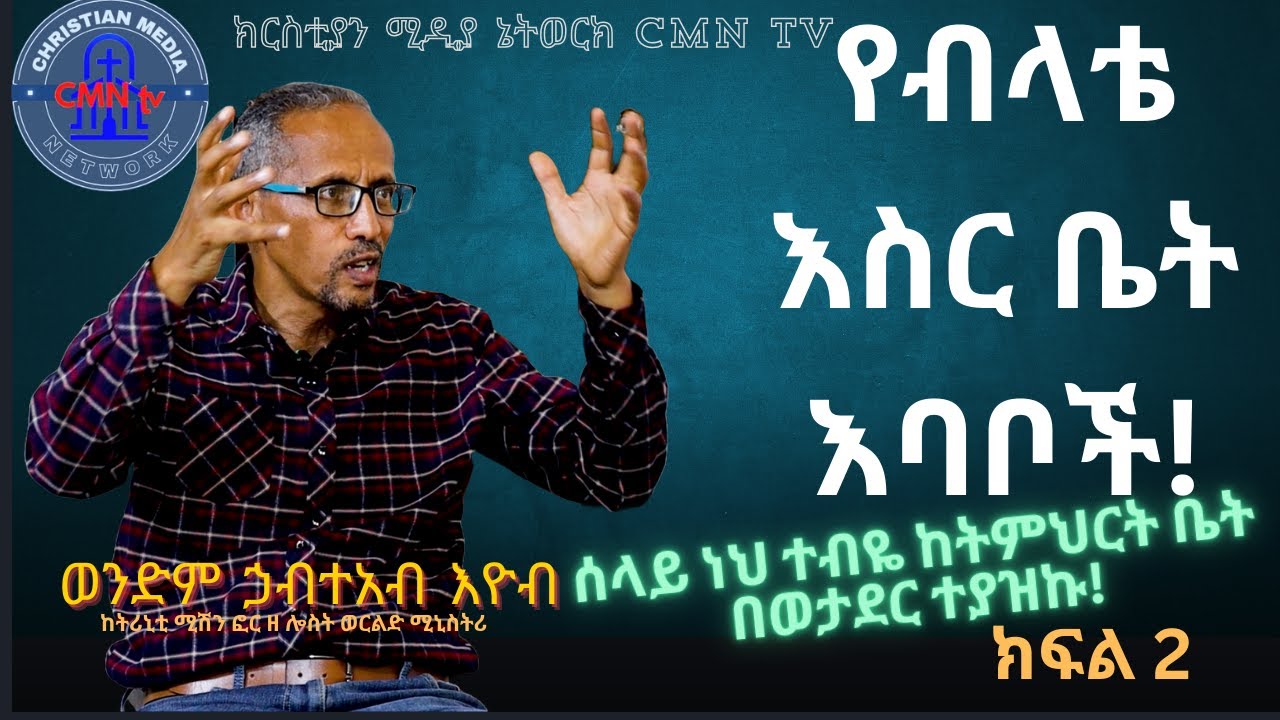 CMN tv ህያው ምስክር ክፍል 2  የብላቴ እስር ቤት እባቦች! ከበረንዳ አዳሪነት ወደ ማጎሪያ ካንፕ!