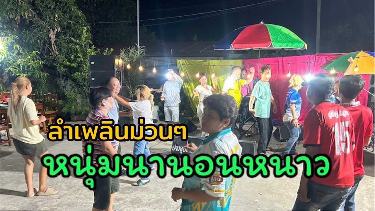 ลำเพลินม่วนๆ จากบ่าวอุบลคนเมืองเลย