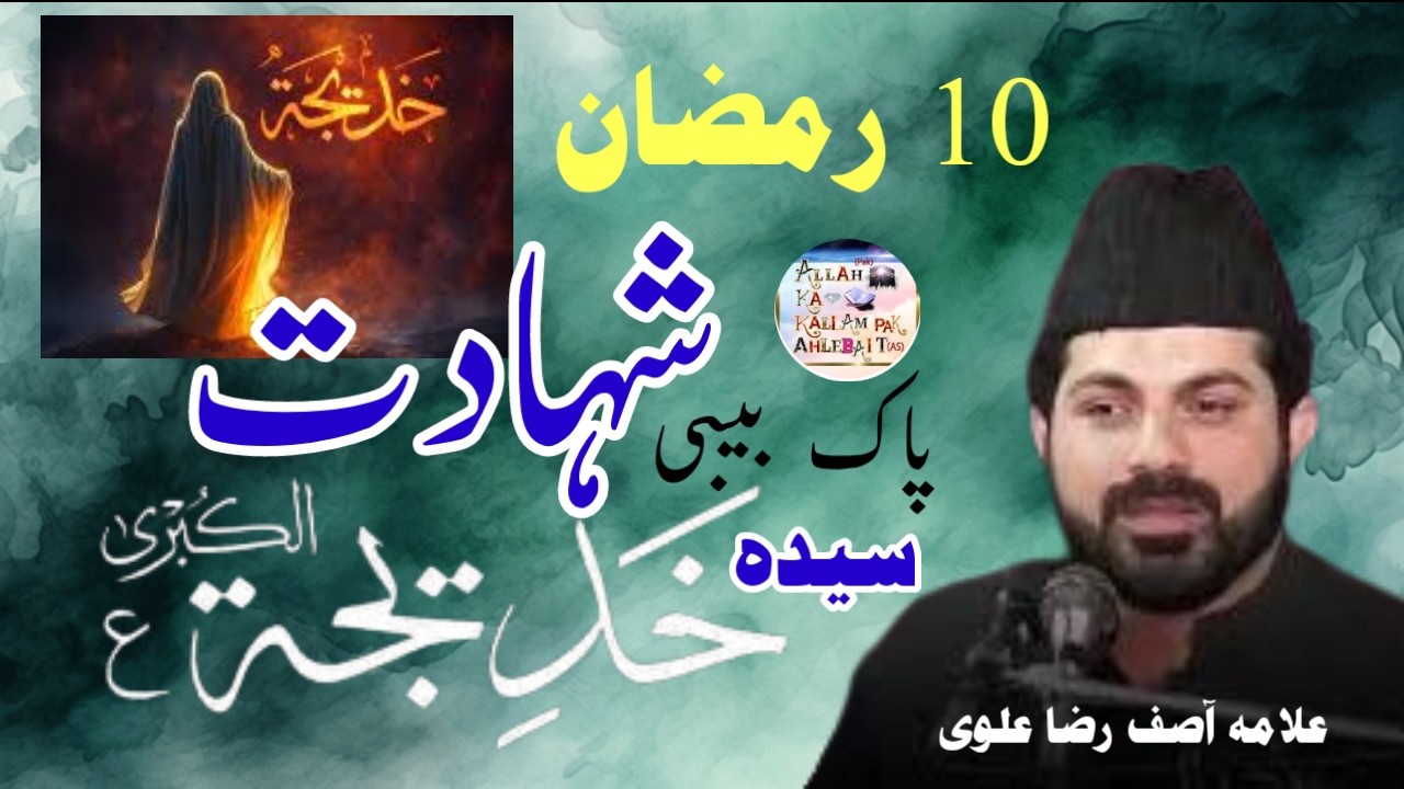 10 Ramadan Shahadat Bibi Syeda Khadija TUl Kubra S A Majlis Allama Asif Raza Alvi