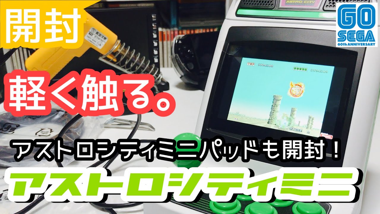 【開封】アストロシティミニ！専用パッドも開封！ちょっとだけプレイ！【レトロゲーム】
