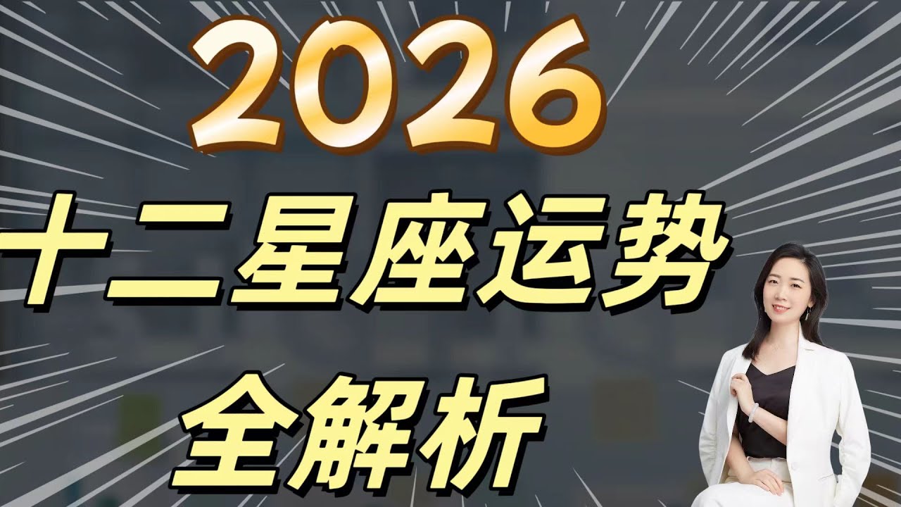 2026年十二星座运势全解析 事业 感情 财富 收入