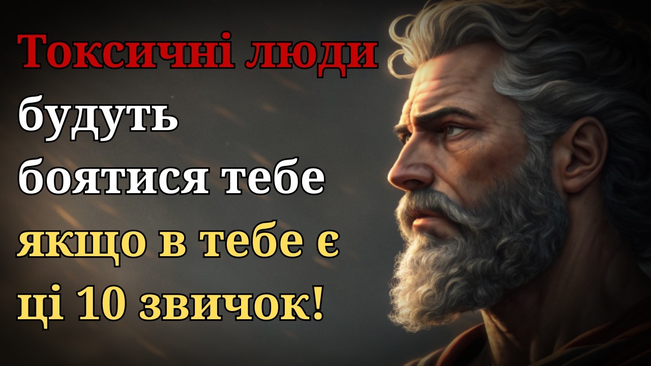 Як стоїцизм допомагає захищатися від токсичних людей