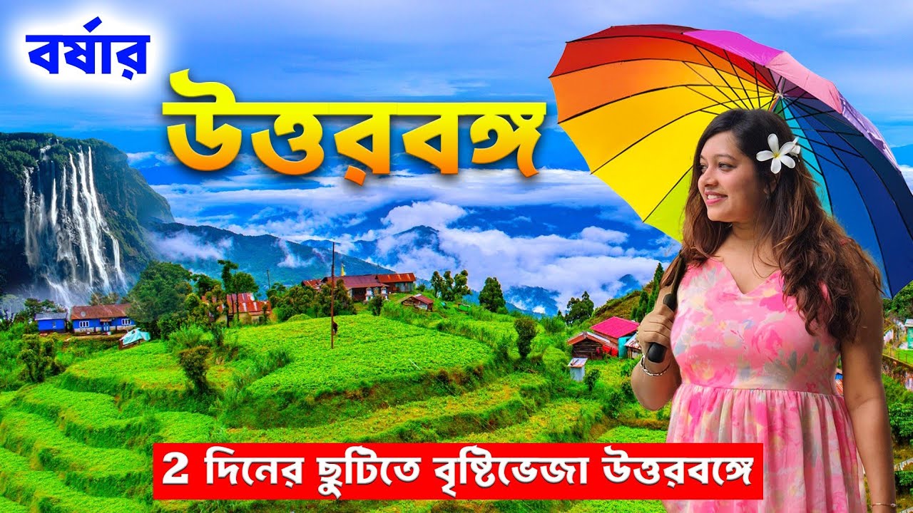 বৃষ্টির মরশুমে উত্তরবঙ্গ | Rishop | Offbeat Kalimpong | North Bengal Tour 2025 | Heritage Homestay