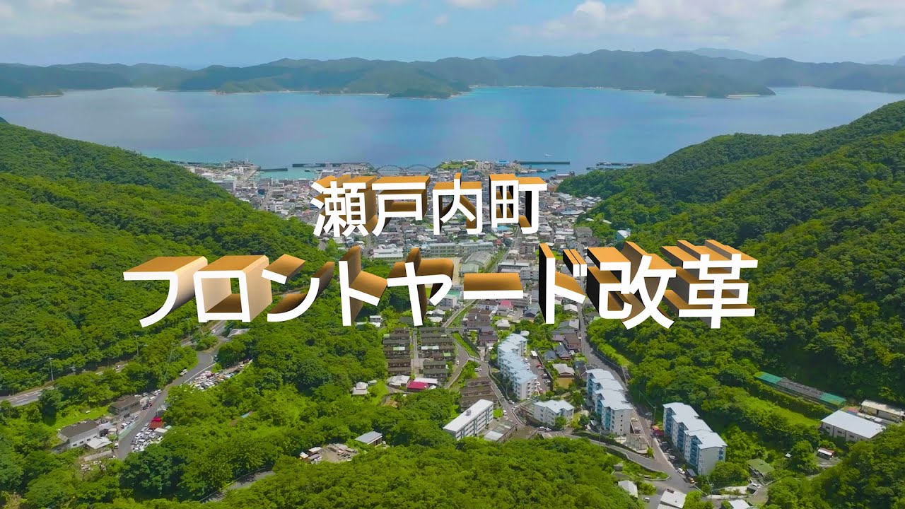 瀬戸内町フロントヤード改革
