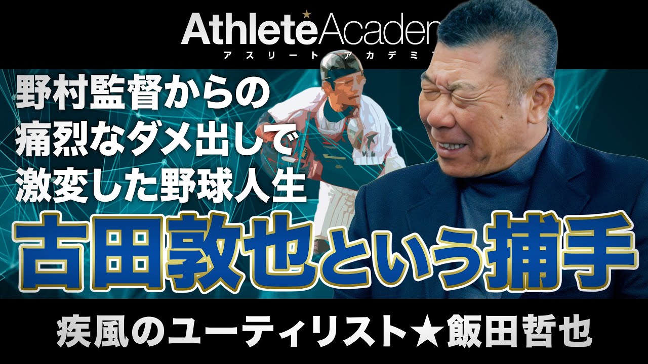 【vol.2】古田敦也との正捕手争いは泡沫の夢 ｜ 野村監督から飯田哲也への痛烈なダメ出しとは