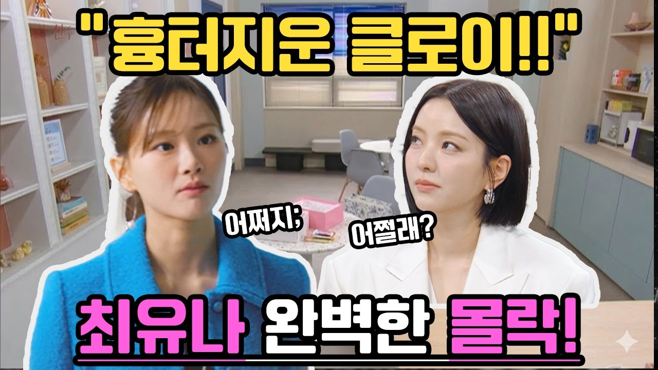 [붉은진주]흉터 지운 클로이의 소름 돋는 반격, 최유나 완벽한 몰락!