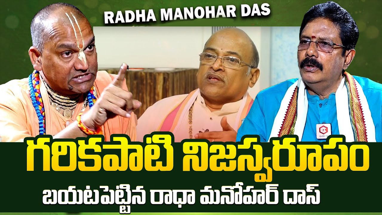Prabhudas Radha Manohar Das Reveals Shocking Truths About Garikapati Narasimha Rao | QubeTV Telugu