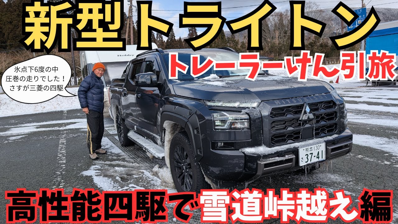 新型トライトン　トレーラーけん引旅　高性能四駆で雪道峠越え編【4K】【三菱高機能四駆】