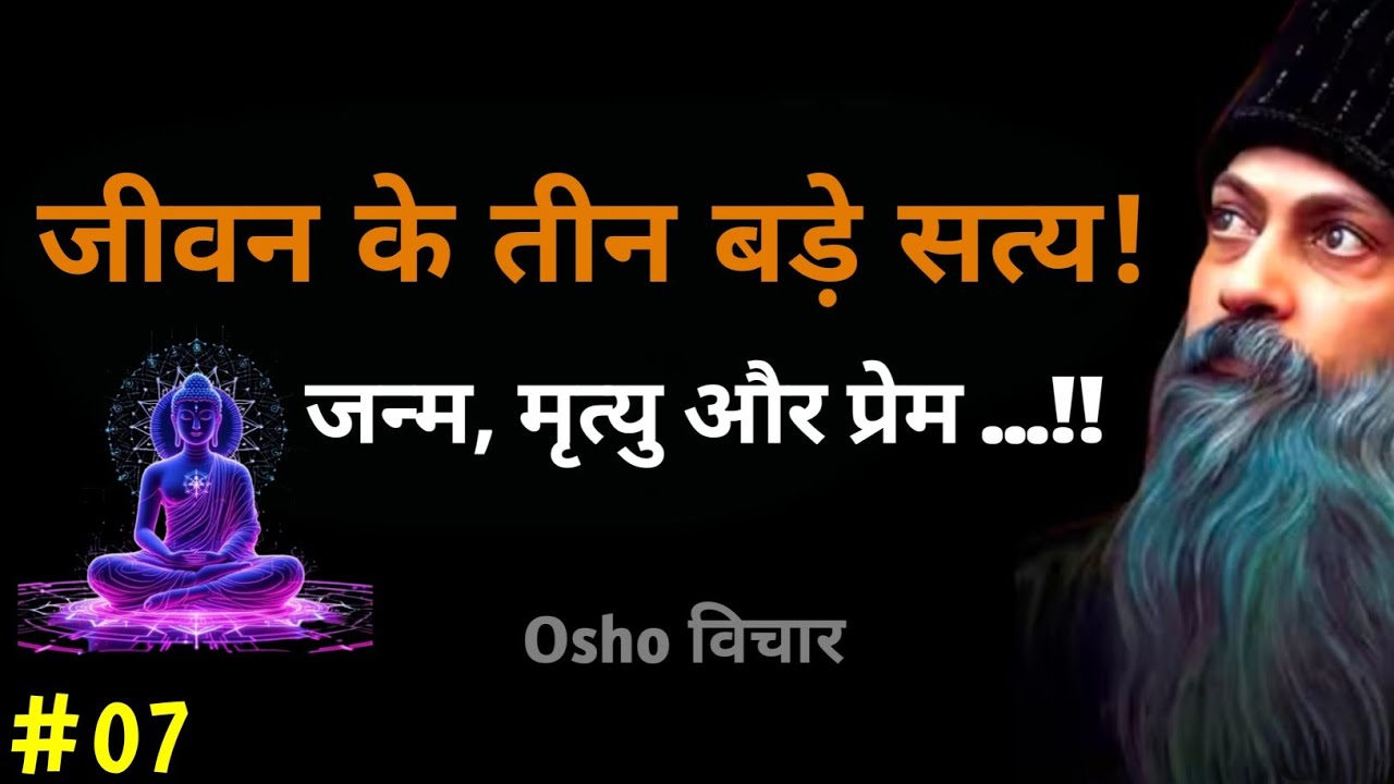 Osho -Three Great Truths Of Life || Birth, Death And Love || Kabir Pravachan -3 || #osho #Osho 